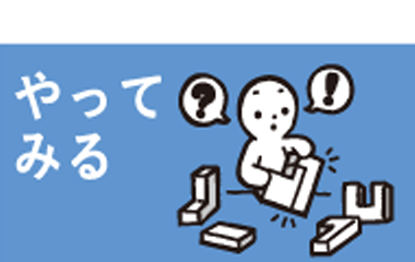 やってみる
