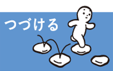 つづける
