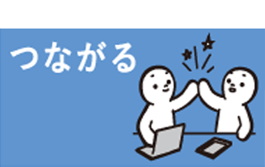 つながる