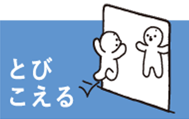 とびこえる