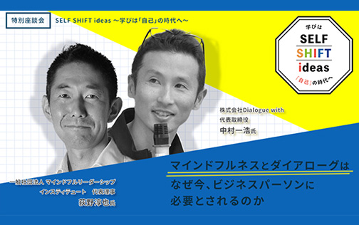 マインドフルネスとダイアローグはなぜ今、ビジネスパーソンに必要とされるのか