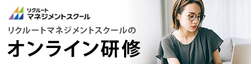 リクルートマネジメントスクールのオンライン研修