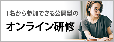 リクルートマネジメントスクールのオンライン研修