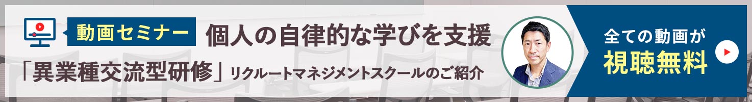 リクルートマネジメントスクールのご紹介