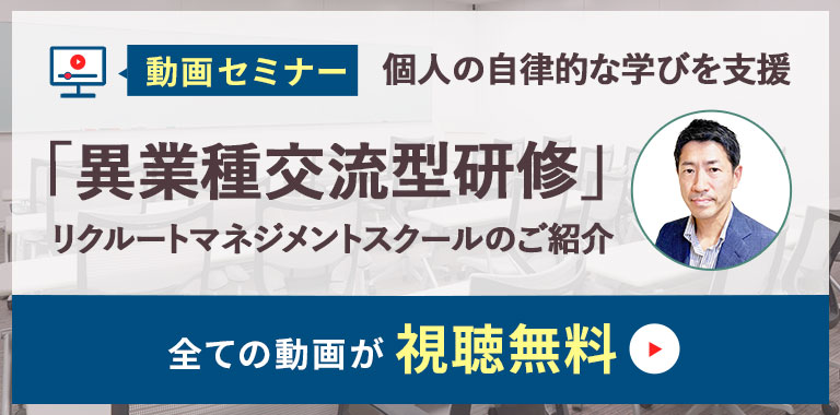 リクルートマネジメントスクールのご紹介