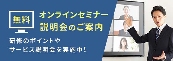 WEBセミナー説明会のご案内