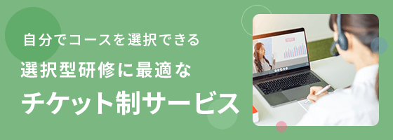 チケット制サービス