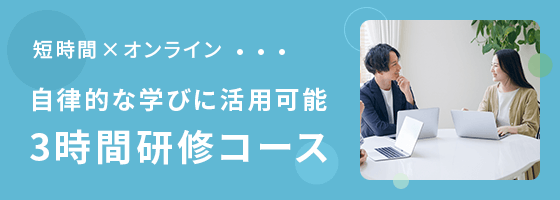 3時間研修