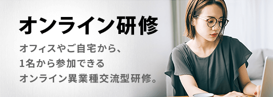 オンライン研修