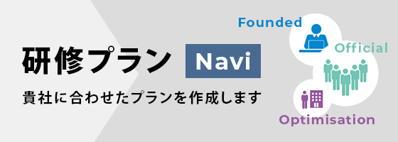 研修プランNavi
