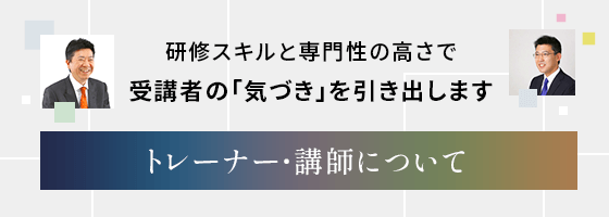 トレーナー・講師について