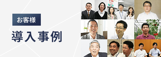 お客様導入事例
