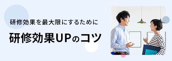 研修効果UPのコツ
