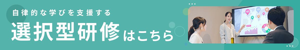 選択型研修