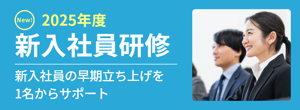 新入社員研修