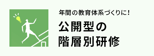 公開型の階層別研修