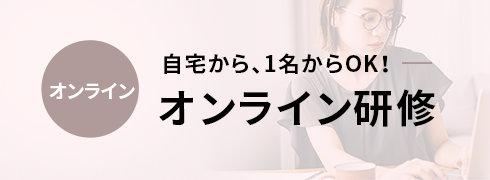 オンライン研修