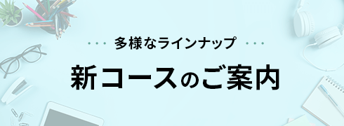 新コースのご案内