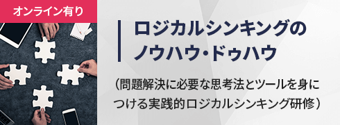 【オンライン】ロジカルシンキング研修