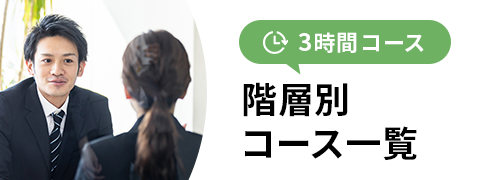 3時間コース 階層別コース一覧