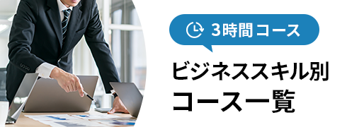3時間コース ビジネススキル別コース一覧