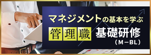 マネジメントの基本を学ぶ管理職基礎研修(M-BL)