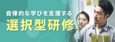 選択型研修