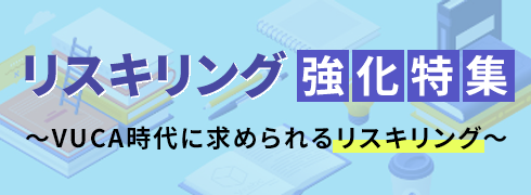 リスキリング強化特集