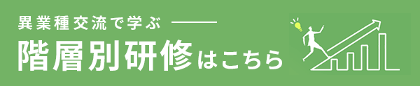 階層別研修はこちら