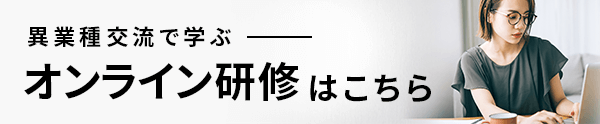 オンライン研修