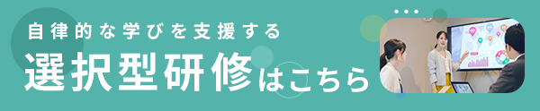 選択型研修