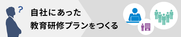 自社にあった教育研修プランをつくる
