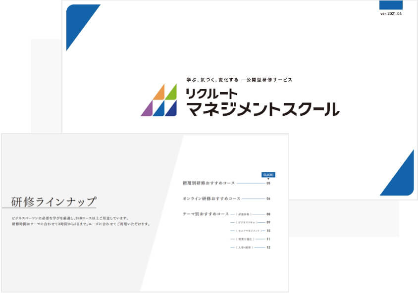 リクルートマネジメントスクールのパンフレット