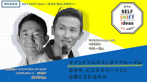 マインドフルネスとダイアローグはなぜ今、ビジネスパーソンに必要とされるのか