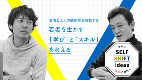 若者と大人の関係性を探究する若者を生かす「学び」と「スキル」を考える