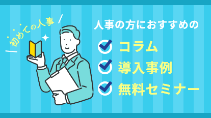 人事担当者向けおすすめ情報