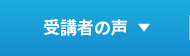 受講者の声