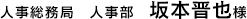 人事総務局　人事部　坂本晋也様