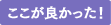 ここが良かった!