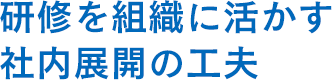 研修を組織に活かす社内展開の工夫