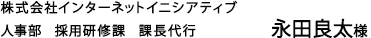 株式会社インターネットイニシアティブ人事部 採用研修課 課長代行 永田良太様