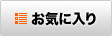 お気に入り