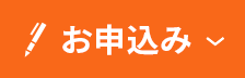 お申込み