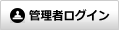 管理者ログイン