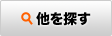 他を探す