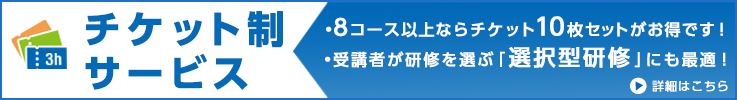 リクルートマネージメントスクール　チケット制サービス