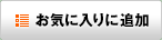 お気に入りに追加