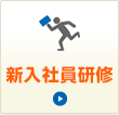 新人社員研修