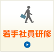若手社員研修