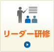 リーダー研修